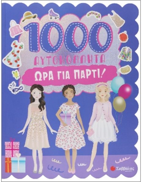 1000 ΑΥΤΟΚΟΛΛΗΤΑ: ΩΡΑ ΓΙΑ ΠΑΡΤΙ!