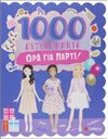 1000 ΑΥΤΟΚΟΛΛΗΤΑ: ΩΡΑ ΓΙΑ ΠΑΡΤΙ!