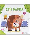 ΣΤΗ ΦΑΡΜΑ