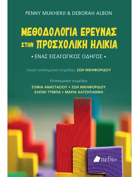 ΜΕΘΟΔΟΛΟΓΙΑ ΕΡΕΥΝΑΣ ΣΤΗΝ ΠΡΟΣΧΟΛΙΚΗ ΗΛΙΚΙΑ