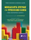 ΜΕΘΟΔΟΛΟΓΙΑ ΕΡΕΥΝΑΣ ΣΤΗΝ ΠΡΟΣΧΟΛΙΚΗ ΗΛΙΚΙΑ