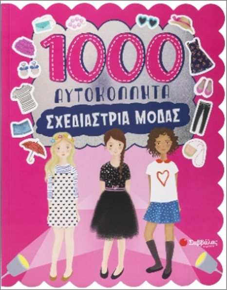 1000 ΑΥΤΟΚΟΛΛΗΤΑ: ΣΧΕΔΙΑΣΤΡΙΑ ΜΟΔΑΣ
