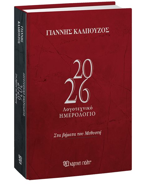 ΛΟΓΟΤΕΧΝΙΚΟ ΗΜΕΡΟΛΟΓΙΟ ΓΙΑΝΝΗΣ ΚΑΛΠΟΥΖΟΣ 2026