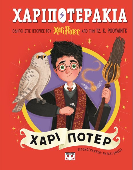 ΧΑΡΙΠΟΤΕΡΑΚΙΑ: ΧΑΡΙ ΠΟΤΕΡ