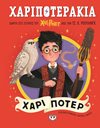 ΧΑΡΙΠΟΤΕΡΑΚΙΑ: ΧΑΡΙ ΠΟΤΕΡ