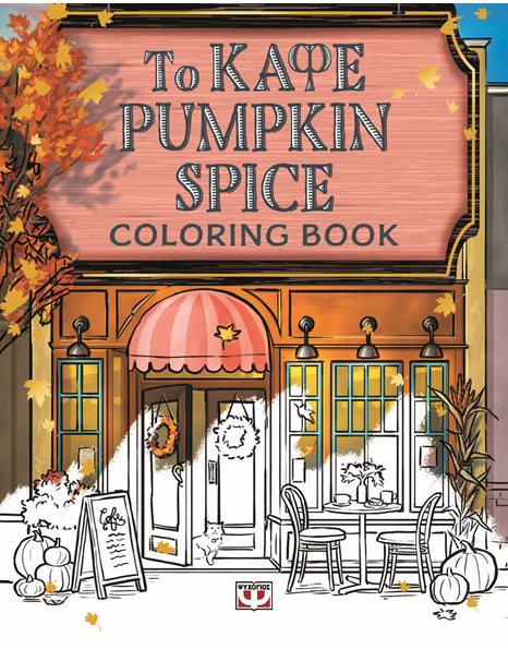 ΤΟ ΚΑΦΕ PUMPKIN SPICE - COLORING BOOK
