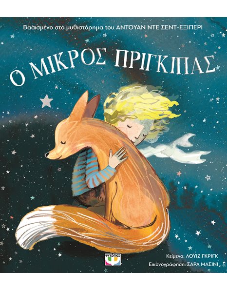 Ο ΜΙΚΡΟΣ ΠΡΙΓΚΙΠΑΣ ΓΙΑ ΜΙΚΡΑ ΠΑΙΔΙΑ (ΑΔΕΤΟ)