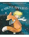 Ο ΜΙΚΡΟΣ ΠΡΙΓΚΙΠΑΣ ΓΙΑ ΜΙΚΡΑ ΠΑΙΔΙΑ (ΑΔΕΤΟ)