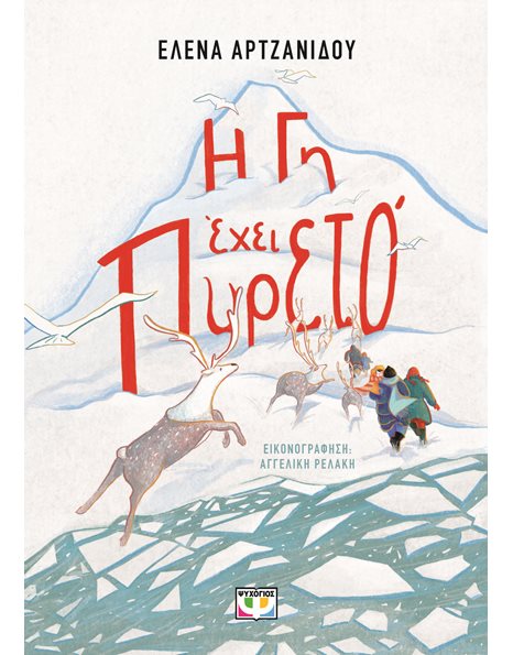 Η ΓΗ ΕΧΕΙ ΠΥΡΕΤΟ