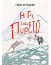 Η ΓΗ ΕΧΕΙ ΠΥΡΕΤΟ