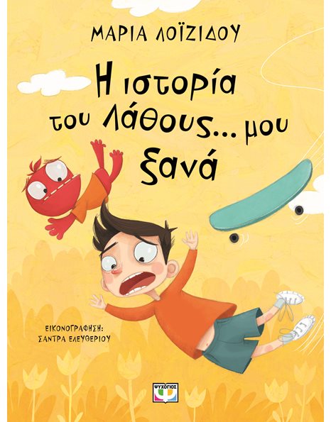 Η ΙΣΤΟΡΙΑ ΤΟΥ ΛΑΘΟΥΣ... ΜΟΥ ΞΑΝΑ