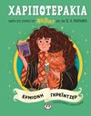 ΧΑΡΙΠΟΤΕΡΑΚΙΑ: ΕΡΜΙΟΝΗ ΓΚΡΕΙΝΤΖΕΡ