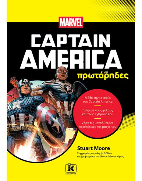 O CAPTAIN AMERICA ΓΙΑ ΠΡΩΤΑΡΗΔΕΣ