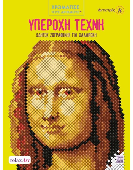 ΑΝΤΙΣΤΡΕΣ 8 - ΥΠΕΡΟΧΗ ΤΕΧΝΗ