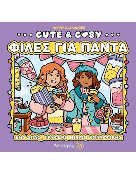 ΑΝΤΙΣΤΡΕΣ 13 CUTE & COSY - ΦΙΛΕΣ ΓΙΑ ΠΑΝΤΑ