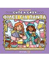 ΑΝΤΙΣΤΡΕΣ 13 CUTE & COSY - ΦΙΛΕΣ ΓΙΑ ΠΑΝΤΑ