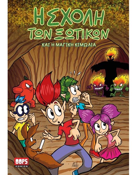 Η ΣΧΟΛΗ ΤΩΝ ΞΩΤΙΚΩΝ ΚΑΙ Η ΜΑΓΙΚΗ ΚΙΜΩΛΙΑ