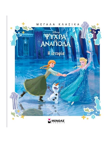 ΨΥΧΡΑ ΚΙ ΑΝΑΠΟΔΑ - Η ΙΣΤΟΡΙΑ