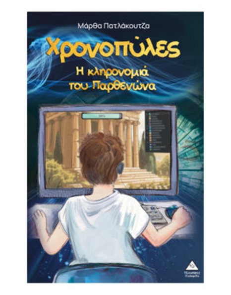 ΧΡΟΝΟΠΥΛΕΣ: Η ΚΛΗΡΟΝΟΜΙΑ ΤΟΥ ΠΑΡΘΕΝΩΝΑ
