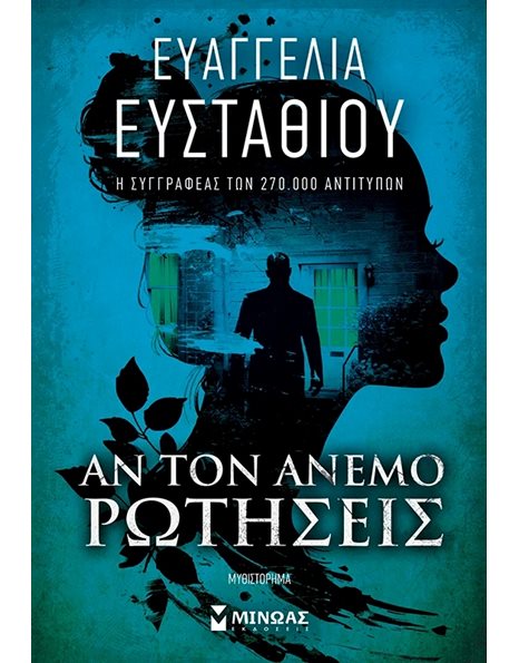 ΑΝ ΤΟΝ ΑΝΕΜΟ ΡΩΤΗΣΕΙΣ