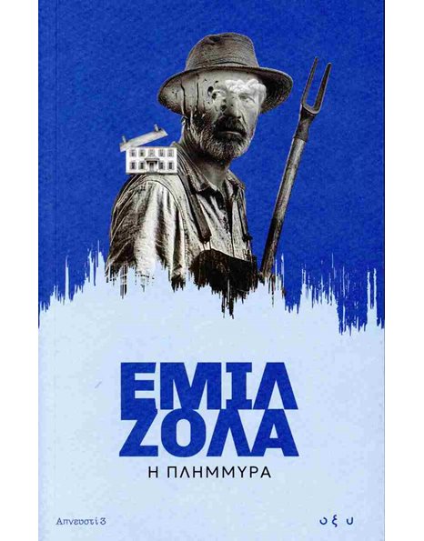 Η ΠΛΗΜΜΥΡΑ