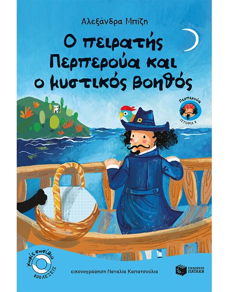 Ο ΠΕΙΡΑΤΗΣ ΠΕΡΠΕΡΟΥΑ ΚΑΙ Ο ΜΥΣΤΙΚΟΣ ΒΟΗΘΟΣ