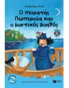 Ο ΠΕΙΡΑΤΗΣ ΠΕΡΠΕΡΟΥΑ ΚΑΙ Ο ΜΥΣΤΙΚΟΣ ΒΟΗΘΟΣ