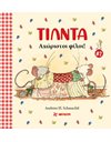 ΤΙΛΝΤΑ 2 - ΑΧΩΡΙΣΤΟΙ ΦΙΛΟΙ