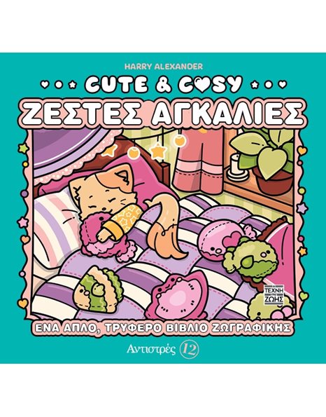 ΑΝΤΙΣΤΡΕΣ 12 CUTE & COZY - ΖΕΣΤΕΣ ΑΓΚΑΛΙΕΣ