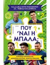ΠΟΥ 'ΝΑΙ Η ΜΠΑΛΑ;