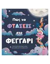 ΠΩΣ ΝΑ ΦΤΑΣΕΙΣ ΣΤΟ ΦΕΓΓΑΡΙ
