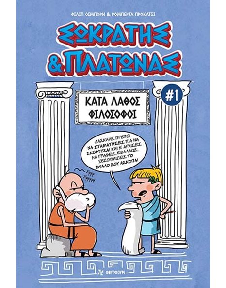 ΣΩΚΡΑΤΗΣ & ΠΛΑΤΩΝΑΣ 1 - ΚΑΤΑ ΛΑΘΟΣ ΦΙΛΟΣΟΦΟΙ