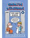 ΣΩΚΡΑΤΗΣ & ΠΛΑΤΩΝΑΣ 1 - ΚΑΤΑ ΛΑΘΟΣ ΦΙΛΟΣΟΦΟΙ