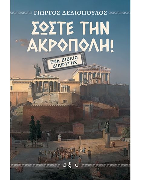 ΣΩΣΤΕ ΤΗΝ ΑΚΡΟΠΟΛΗ