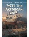 ΣΩΣΤΕ ΤΗΝ ΑΚΡΟΠΟΛΗ