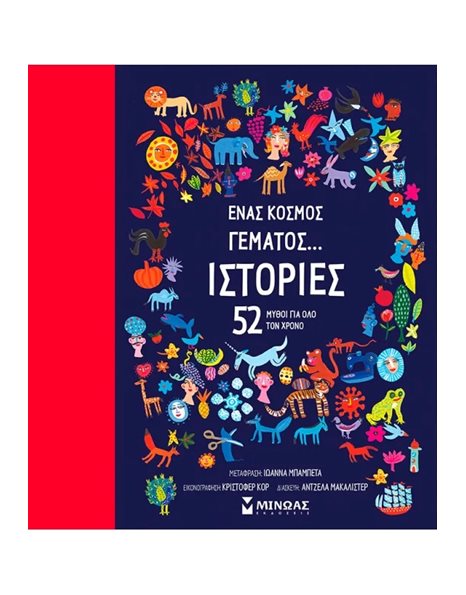 ΕΝΑΣ ΚΟΣΜΟΣ ΓΕΜΑΤΟΣ... ΙΣΤΟΡΙΕΣ