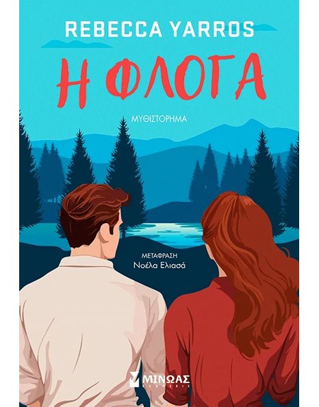 Η ΦΛΟΓΑ