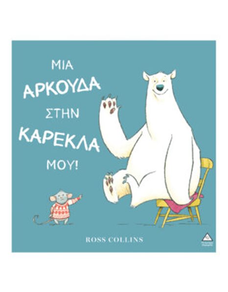 ΜΙΑ ΑΡΚΟΥΔΑ ΣΤΗΝ ΚΑΡΕΚΛΑ ΜΟΥ!