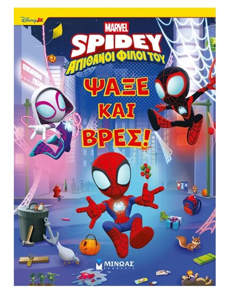 SPIDEY: ΨΑΞΕ ΚΑΙ ΒΡΕΣ…