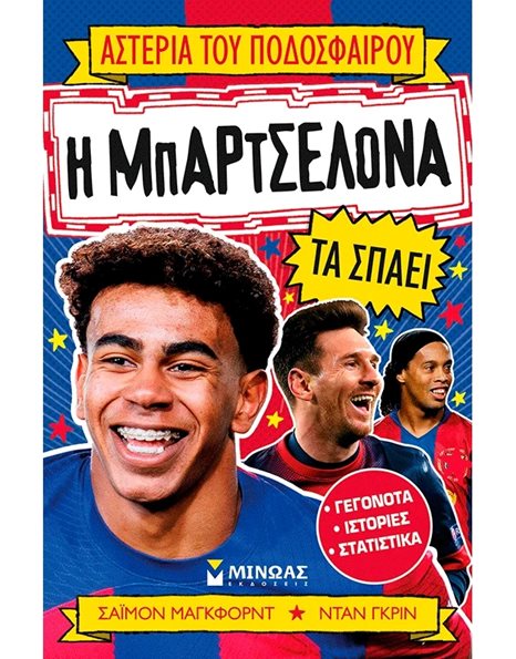 Η ΜΠΑΡΤΣΕΛΟΝΑ ΤΑ ΣΠΑΕΙ