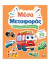 ΜΕΣΑ ΜΕΤΑΦΟΡΑΣ