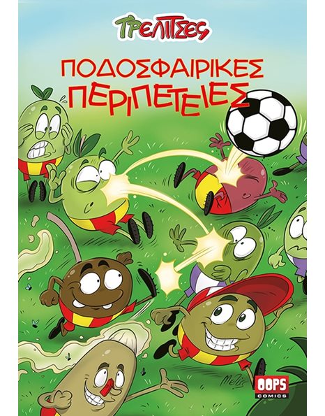 ΤΡΕΛΙΤΣΕΣ - ΠΟΔΟΣΦΑΙΡΙΚΕΣ ΠΕΡΙΠΕΤΕΙΕΣ