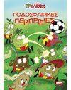 ΤΡΕΛΙΤΣΕΣ - ΠΟΔΟΣΦΑΙΡΙΚΕΣ ΠΕΡΙΠΕΤΕΙΕΣ