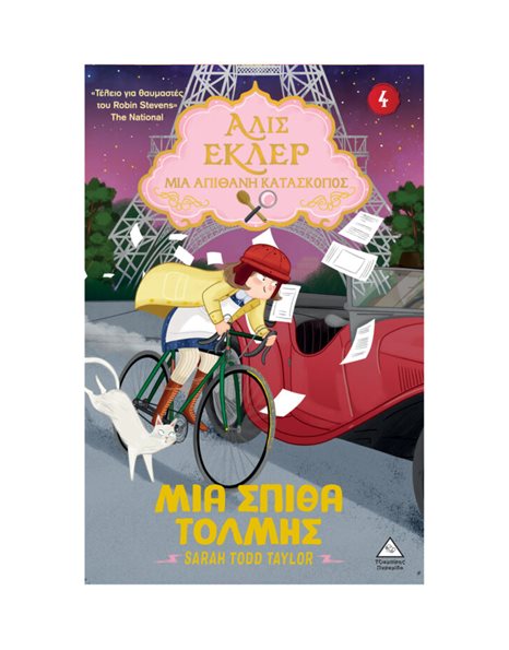 ΑΛΙΣ ΕΚΛΕΡ 4 - ΜΙΑ ΣΠΙΘΑ ΤΟΛΜΗΣ