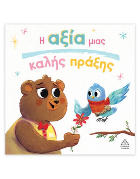 Η ΑΞΙΑ ΜΙΑΣ ΚΑΛΗΣ ΠΡΑΞΗΣ