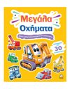 ΜΕΓΑΛΑ ΟΧΗΜΑΤΑ