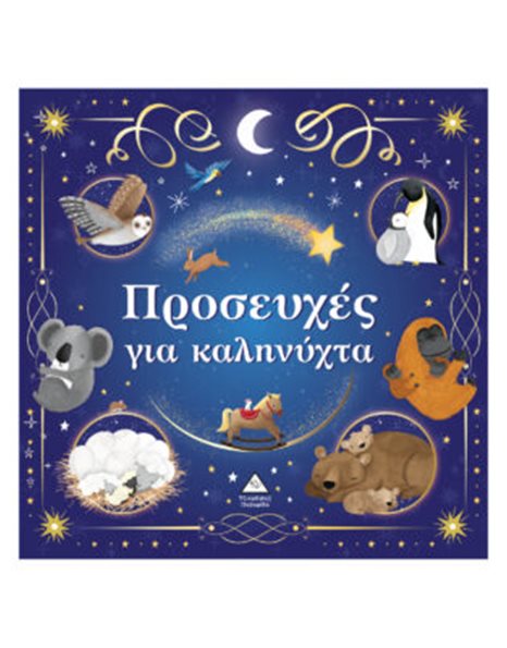 ΠΡΟΣΕΥΧΕΣ ΓΙΑ ΚΑΛΗΝΥΧΤΑ