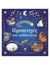 ΠΡΟΣΕΥΧΕΣ ΓΙΑ ΚΑΛΗΝΥΧΤΑ