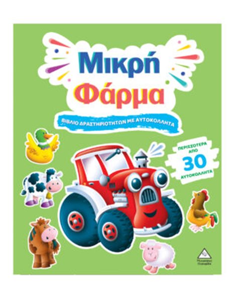 ΜΙΚΡΗ ΦΑΡΜΑ