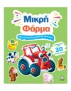 ΜΙΚΡΗ ΦΑΡΜΑ